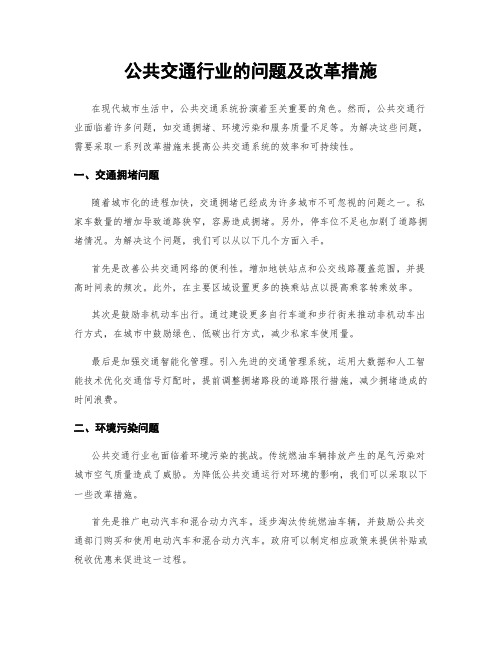 公共交通行业的问题及改革措施