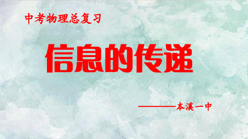 (新)中考物理总复习公开课PPT信息的传递(34张)