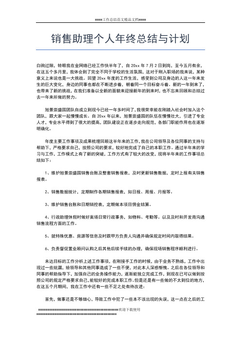 2019年最新销售助理个人年终工作总结三篇工作总结文档【五篇】