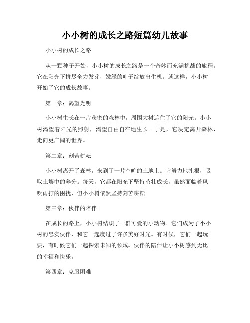 小小树的成长之路短篇幼儿故事