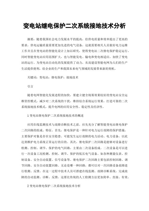 变电站继电保护二次系统接地技术分析