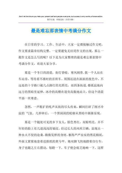 最是难忘那表情中考满分作文