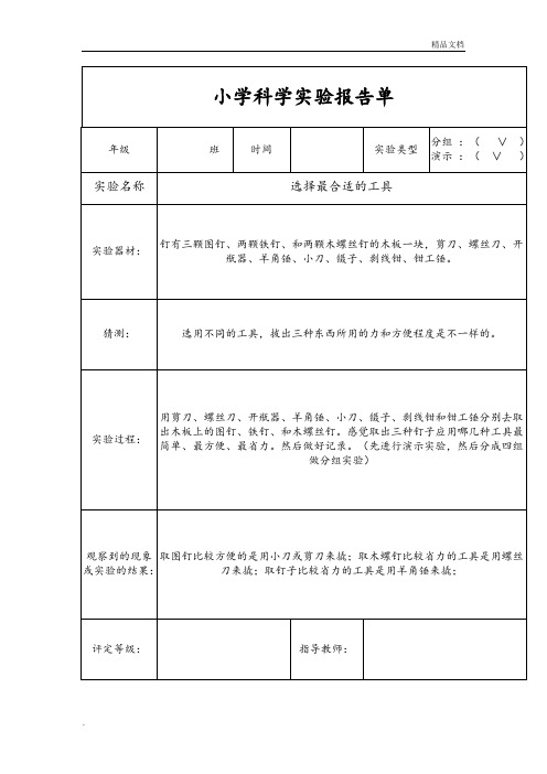 小学科学实验报告单(新教科版六年级上册)