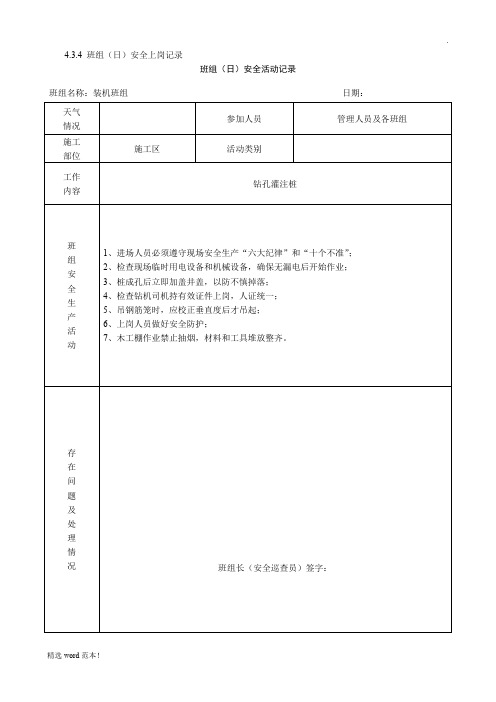 班组(日)安全活动记录