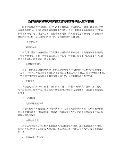 当前基层动物疫病防控工作存在的问题及应对措施