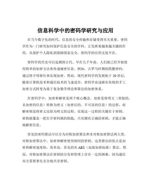 信息科学中的密码学研究与应用