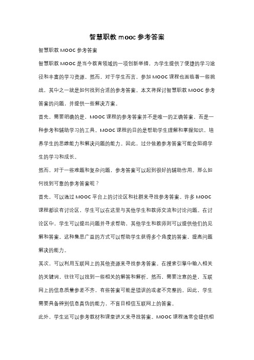 智慧职教mooc参考答案