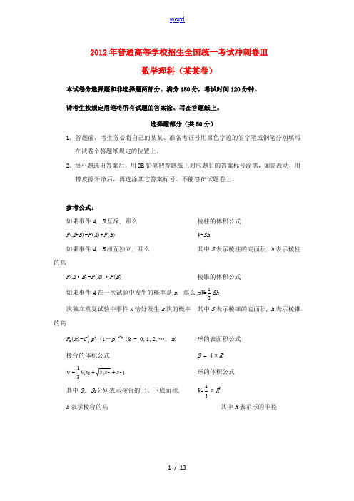 2012年普通高等学校招生全国统一考试数学冲刺卷 Ⅲ 理(浙江卷)