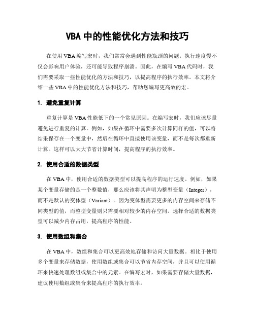 VBA中的性能优化方法和技巧