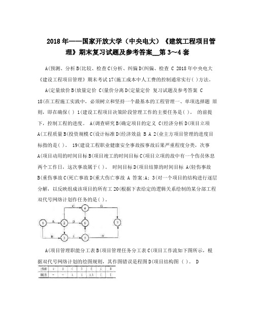 2018年——国家开放大学(中央电大)《建筑工程项目管理》期末复习试题及参考答案__第3～4套