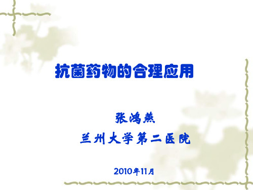 抗菌药物合理使用