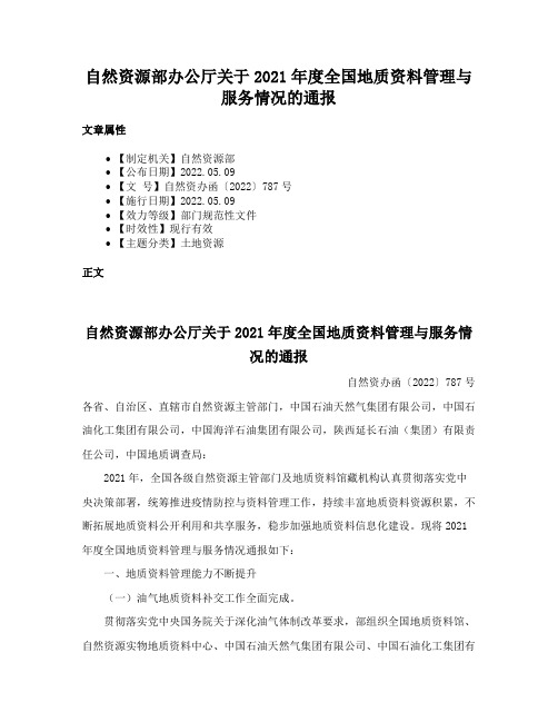 自然资源部办公厅关于2021年度全国地质资料管理与服务情况的通报