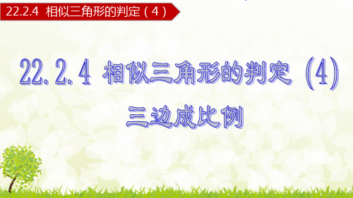 初中数学沪科版九年级上册第22章相似形2相似三角形的判定 全省一等奖-完美PPT课件