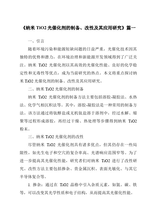 《2024年纳米TiO2光催化剂的制备、改性及其应用研究》范文