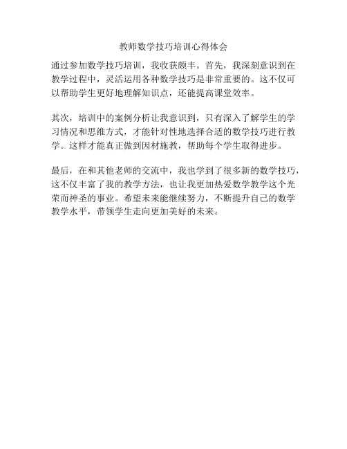 教师数学技巧培训心得体会