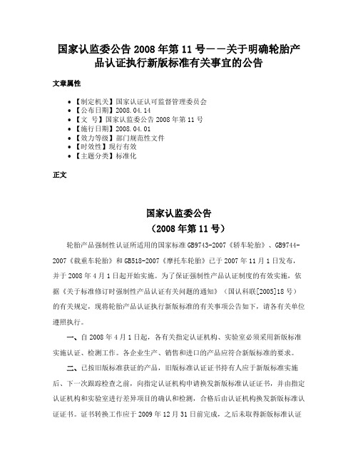 国家认监委公告2008年第11号－－关于明确轮胎产品认证执行新版标准有关事宜的公告