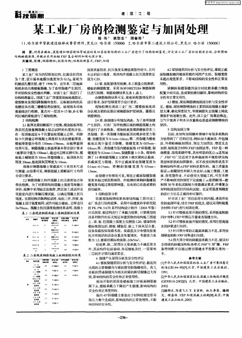 某工业厂房的检测鉴定与加固处理