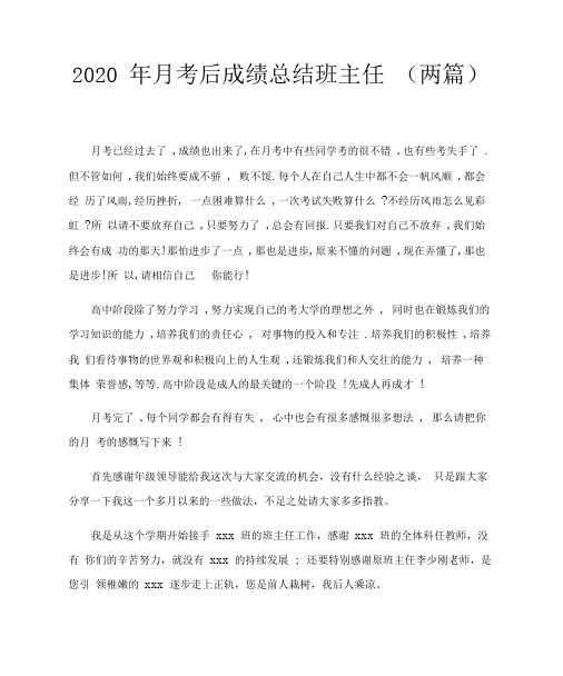 2020年月考后成绩总结班主任(两篇)