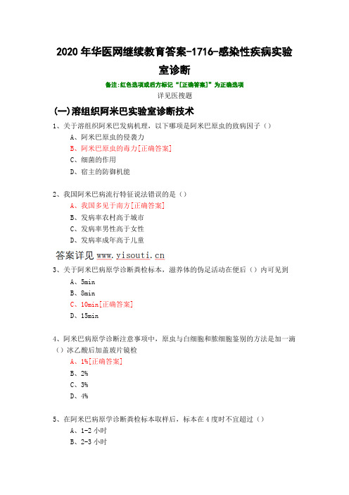 感染性疾病实验室诊断-1716-2020年华医网继续教育答案 - 副本 - 副本