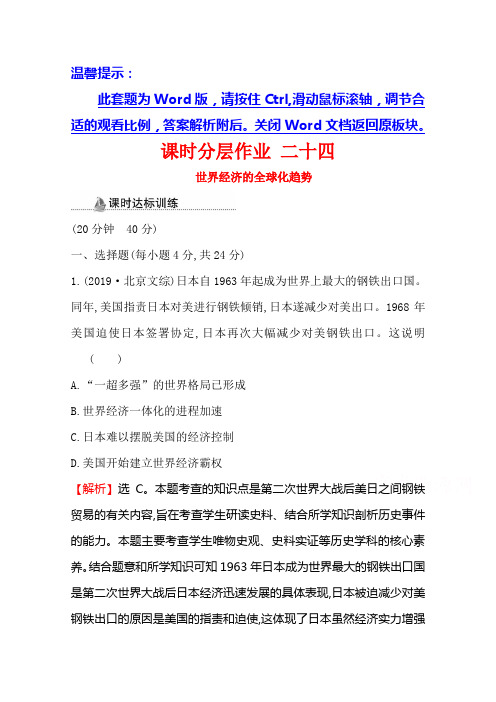 2020-2021学年高中人教版历史必修二课时分层作业-8.24-世界经济的全球化趋势含解析