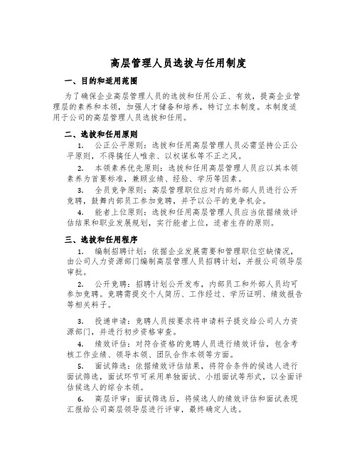 高层管理人员选拔与任用制度