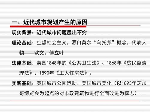 近代城市规划思想和规划理论演变 浙江农林汇编