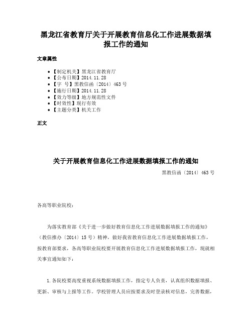 黑龙江省教育厅关于开展教育信息化工作进展数据填报工作的通知