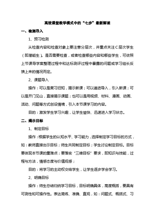 1高效课堂教学模式中的“七步”最新解读