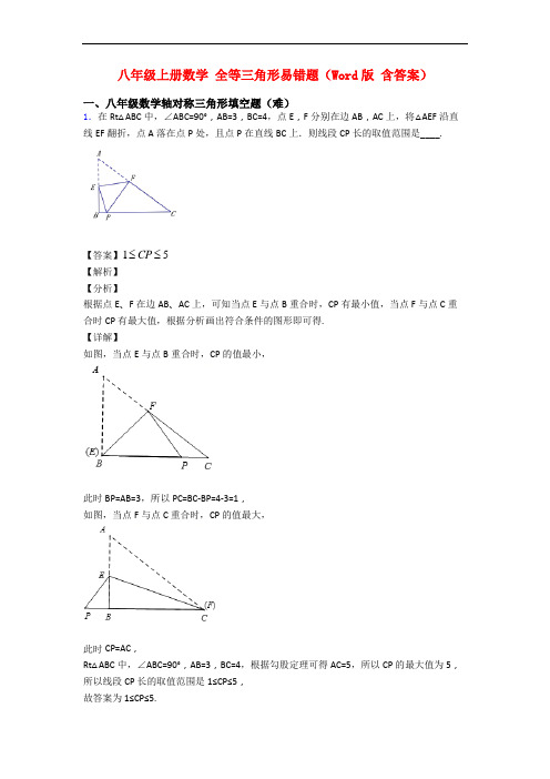 八年级上册数学 全等三角形易错题(Word版 含答案)