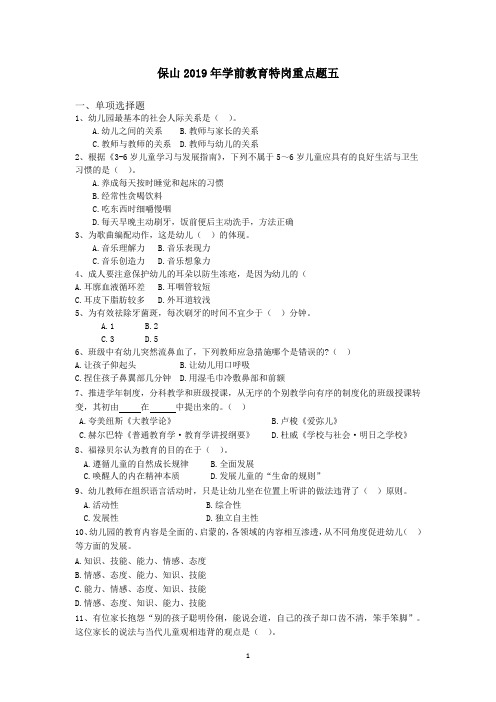 保山2019年学前教育特岗重点题五