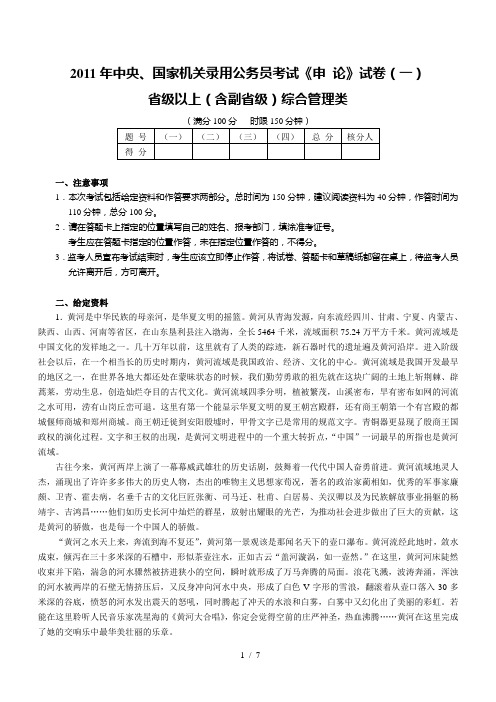 2011年中央、国家机关录用公务员考试《申 论》试卷(一)省级以上(含副省级)综合管理类