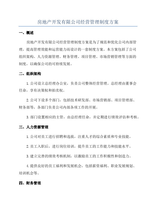 房地产开发有限公司经营管理制度方案