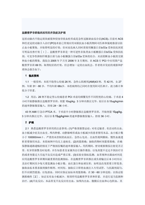 盐酸替罗非班临床应用的并发症及护理