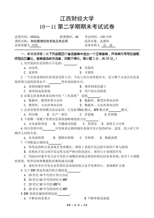 江西财经大学财经信息管理系统试卷(03032A)