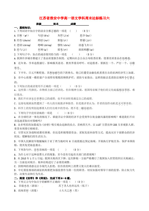 最新-江苏省淮安中学高一语文 周末达标练习六 精品