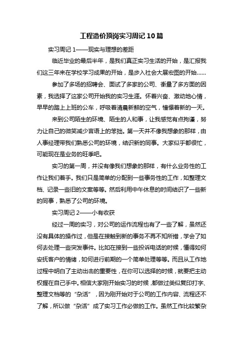 工程造价顶岗实习周记10篇