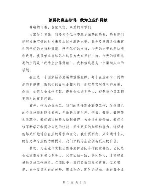 演讲比赛主持词：我为企业作贡献