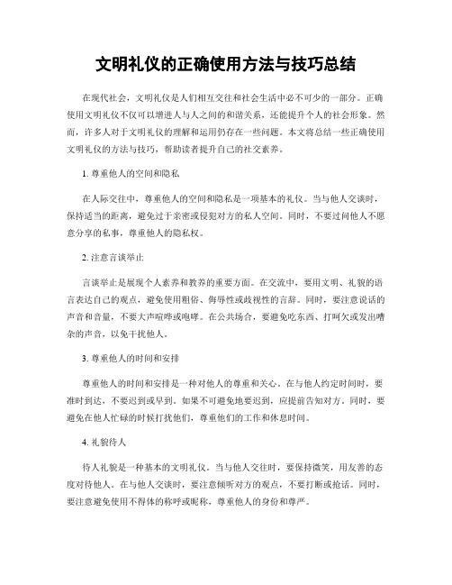 文明礼仪的正确使用方法与技巧总结