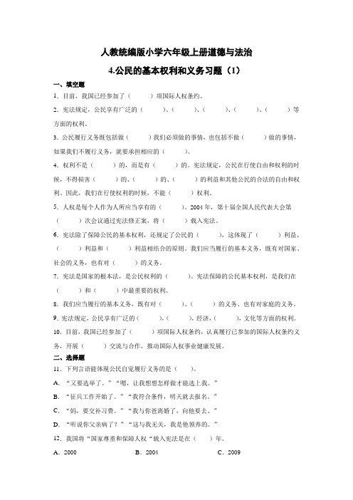 部编版小学道德与法治六年级上册4. 公民的基本权利和义务 习试题(含答案解析共2套)