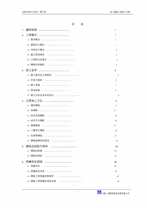 地上模板工程施工方案