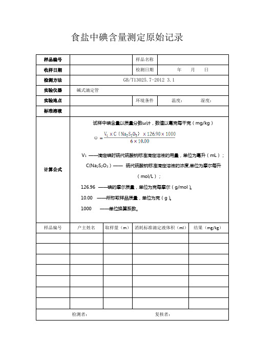 食盐中碘含量测定原始记录