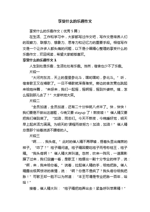 享受什么的乐趣作文（优秀5篇）