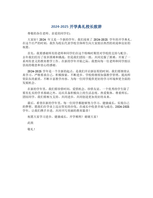 2024-2025开学典礼校长致辞