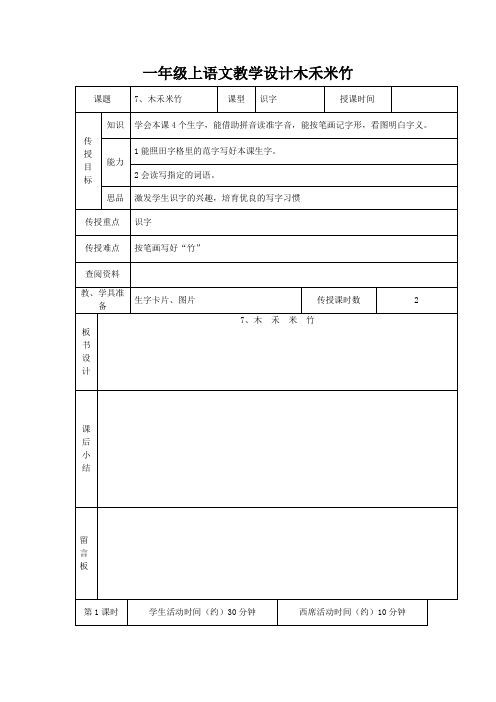 一年级上语文教学设计木禾米竹