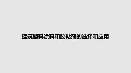 建筑塑料涂料和胶粘剂的选择和应用PPT教案