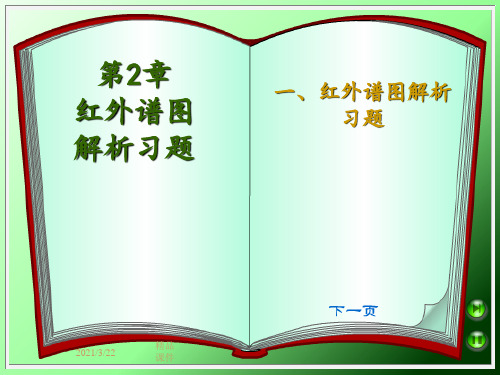 红外谱图解析习题课