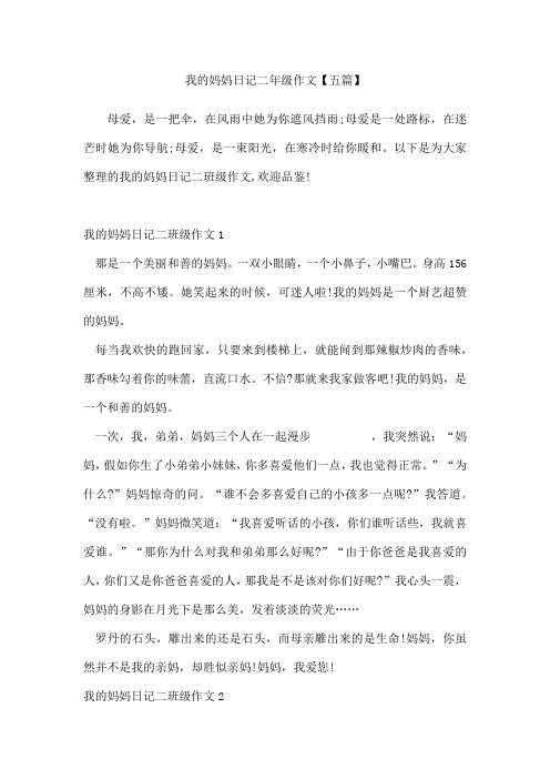 我的妈妈日记二年级作文五篇