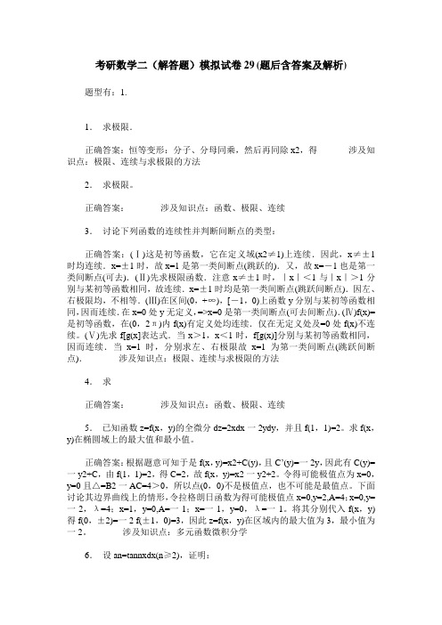 考研数学二(解答题)模拟试卷29(题后含答案及解析)