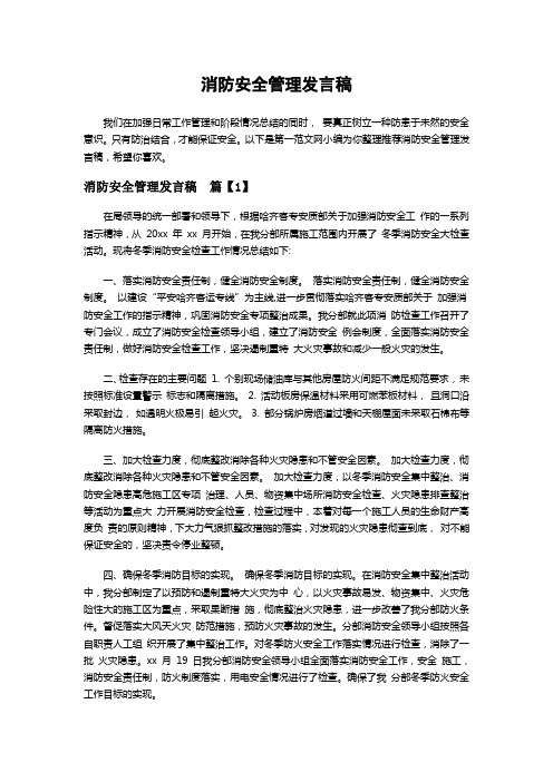 消防安全管理发言稿