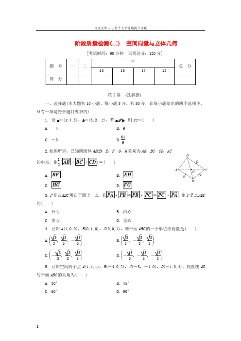 2017_2018学年高中数学阶段质量检测二空间向量与立体几何北师大版选修2_1